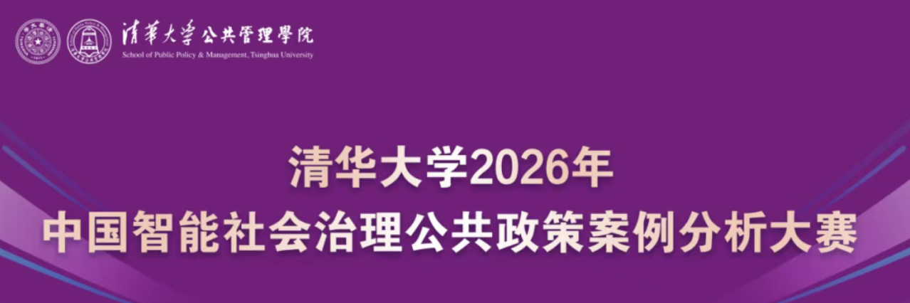 清华大学中国智能社会治理公共政策案例 logo
